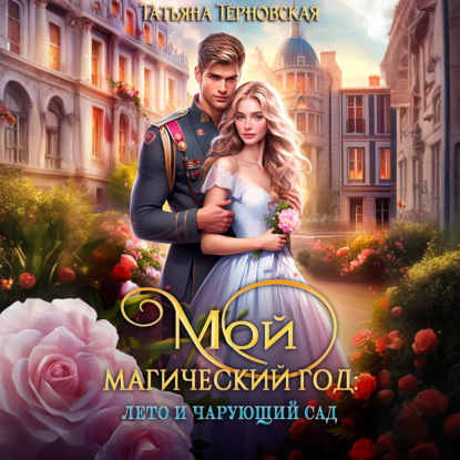 Скачать книгу Мой магический год: лето и чарующий сад
