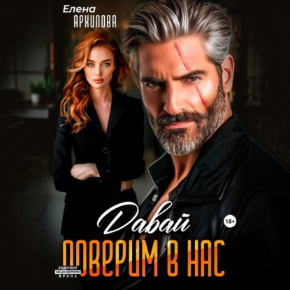 Скачать книгу Давай поверим в нас