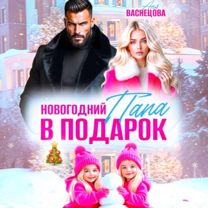 Скачать книгу Новогодний папа в подарок