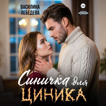 Скачать книгу Синичка для циника