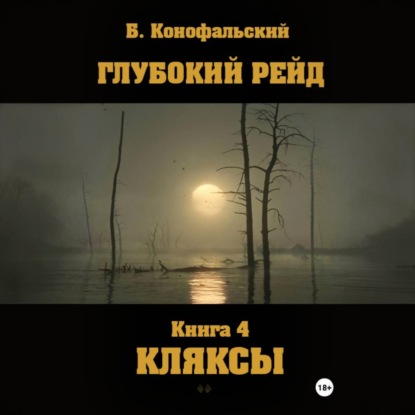 Скачать книгу Глубокий рейд. Книга 4. КЛЯКСЫ
