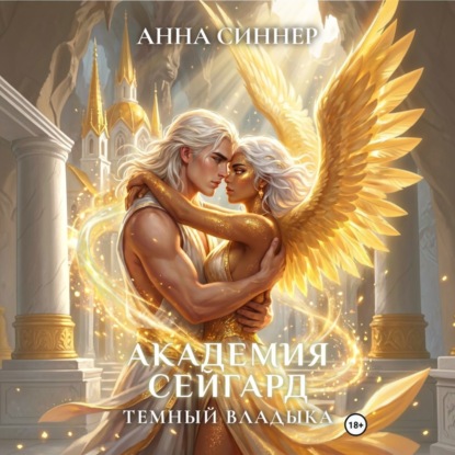 Скачать книгу Академия Сейгард. Темный Владыка