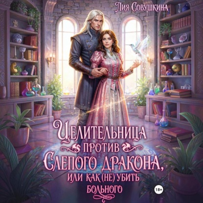 Скачать книгу Целительница против слепого дракона, или Как (не) убить больного