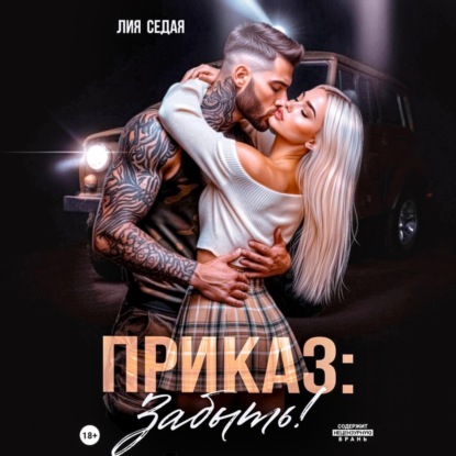 Скачать книгу Приказ: Забыть!