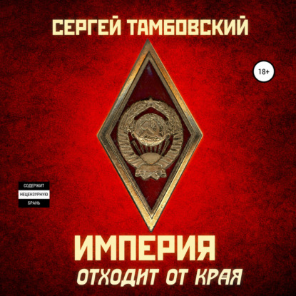 Скачать книгу Империя отходит от края