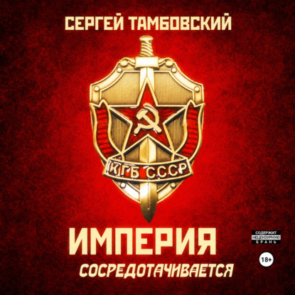 Скачать книгу Империя сосредотачивается. Книга 3