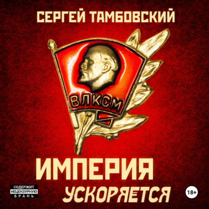 Скачать книгу Империя ускоряется. Книга 4
