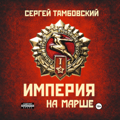 Скачать книгу Империя на марше. Книга 5
