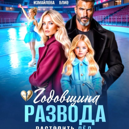 Скачать книгу Годовщина развода. Растопить лёд
