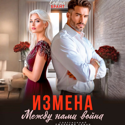 Скачать книгу Измена. Между нами война