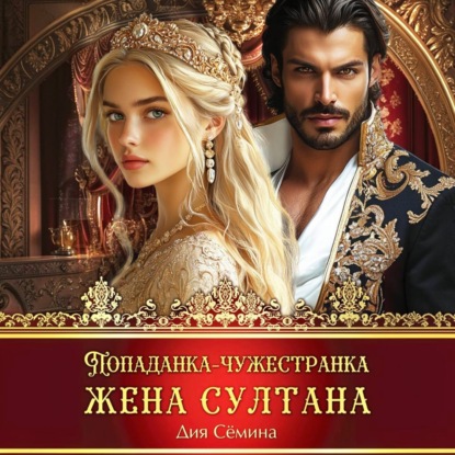 Скачать книгу Попаданка-чужестранка. Жена султана