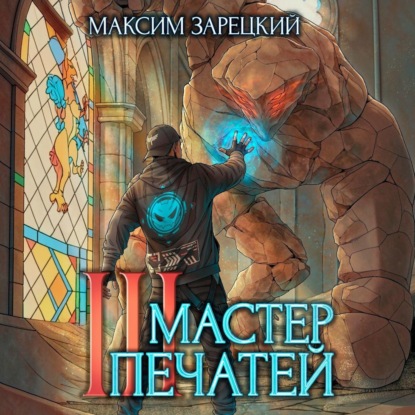 Скачать книгу Мастер печатей 3