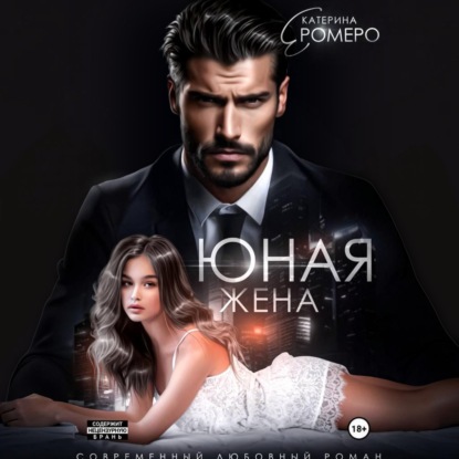 Скачать книгу Юная жена для мэра