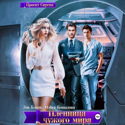 Скачать книгу Пленница чужого мира