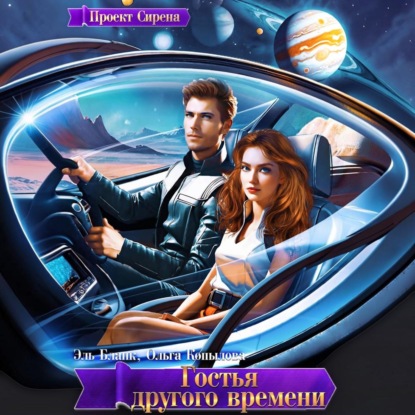 Скачать книгу Гостья другого времени