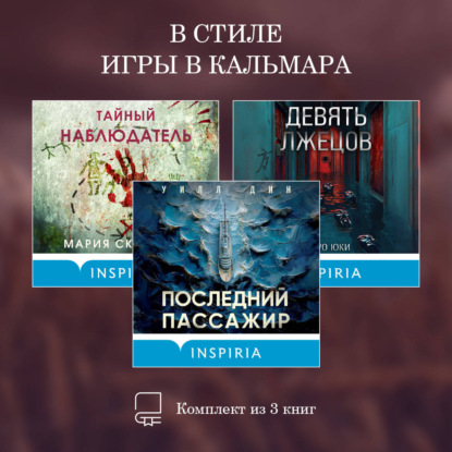 Скачать книгу В стиле Игры в кальмара. Комплект из 3 книг