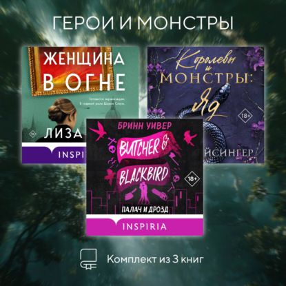 Скачать книгу Герои и монстры. Комплект из 3 книг