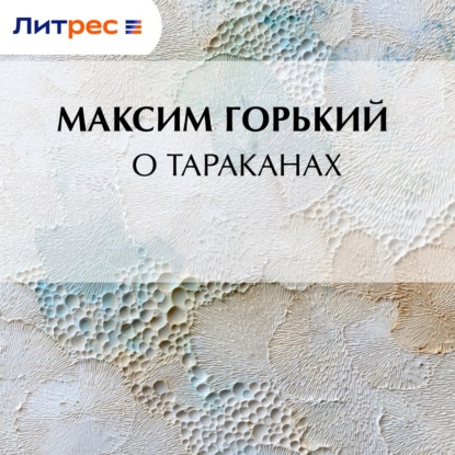 Скачать книгу О тараканах