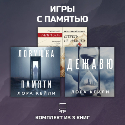 Скачать книгу Игры с памятью. Комплект из 3 книг