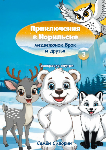 Скачать книгу Приключения в Норильске медвежонок Брок и друзья. Часть 3