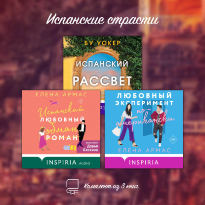 Скачать книгу Испанские страсти. Комплект из 3 книг