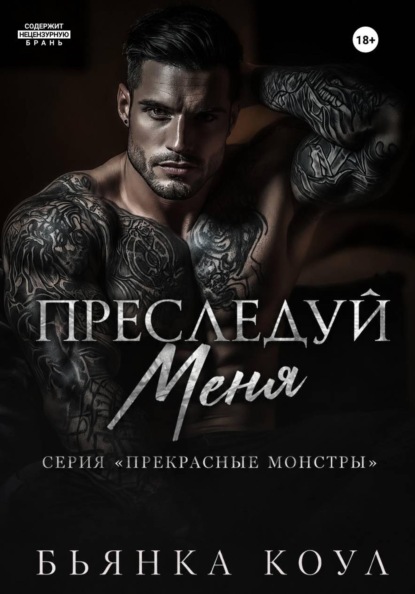 Преследуй меня
