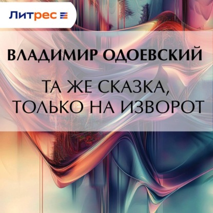 Скачать книгу Та же сказка, только на изворот