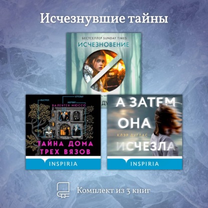 Скачать книгу Исчезнувшие тайны. Комплект из 3 книг