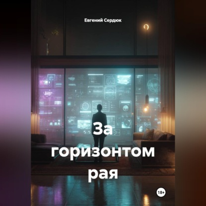 Скачать книгу За горизонтом рая