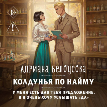 Скачать книгу Колдунья по найму