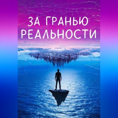 Скачать книгу За гранью реальности