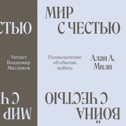 Мир с честью. Война с честью. Размышление об обычае войны