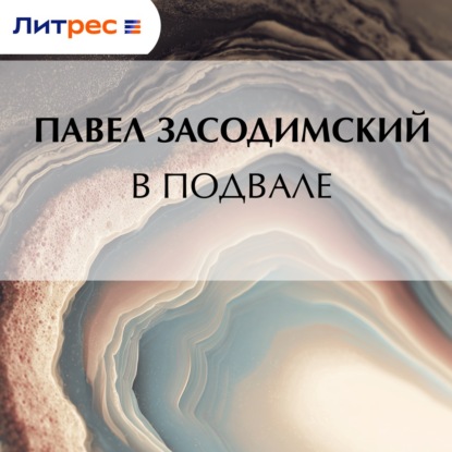 Скачать книгу В подвале