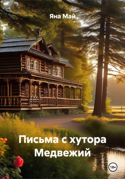 Скачать книгу Письма с хутора Медвежий