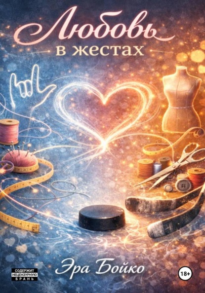 Скачать книгу Любовь в жестах