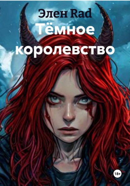 Скачать книгу Тёмное королевство