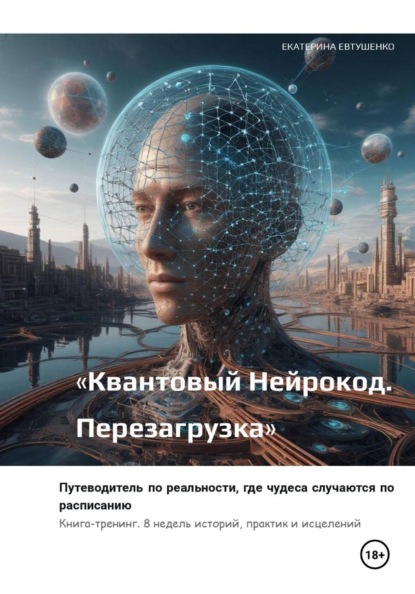 Скачать книгу Квантовый Нейрокод. Перезагрузка