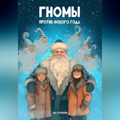 Скачать книгу Гномы против Нового года