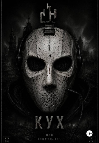Скачать книгу Кух