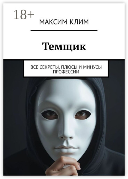 Скачать книгу Темщик. Все секреты, плюсы и минусы профессии