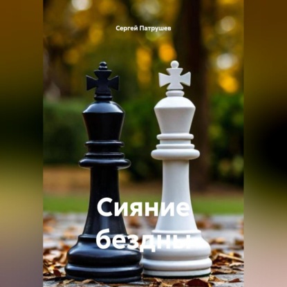 Скачать книгу Сияние бездны