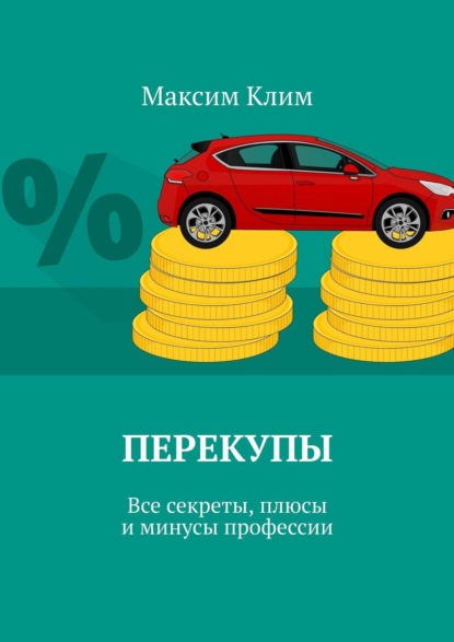 Скачать книгу Перекупы. Все секреты, плюсы и минусы профессии