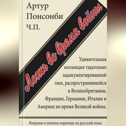 Скачать книгу Ложь во время войны. Первый полный перевод на русский язык.