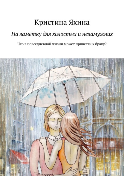 Скачать книгу На заметку для холостых и незамужних. Что в повседневной жизни может привести к браку?
