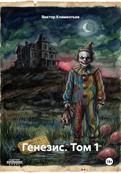 Скачать книгу Генезис. Том 1