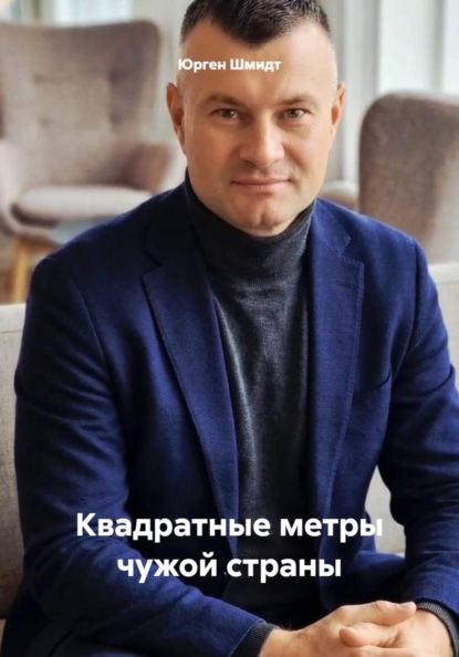 Скачать книгу Квадратные метры чужой страны
