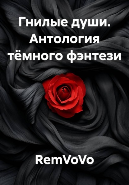 Скачать книгу Гнилые души. Антология тёмного фэнтези