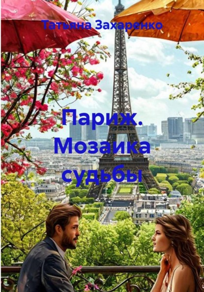 Скачать книгу Париж. Мозаика судьбы