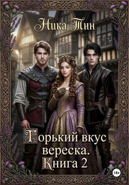 Скачать книгу Горький вкус вереска. Книга 2
