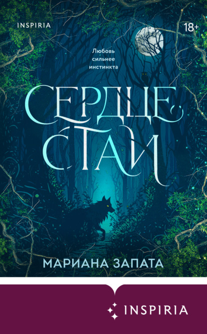 Скачать книгу Сердце стаи